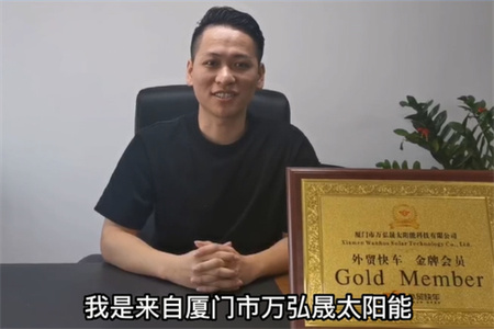 廈門市萬(wàn)弘晟太陽(yáng)能科技有限公司